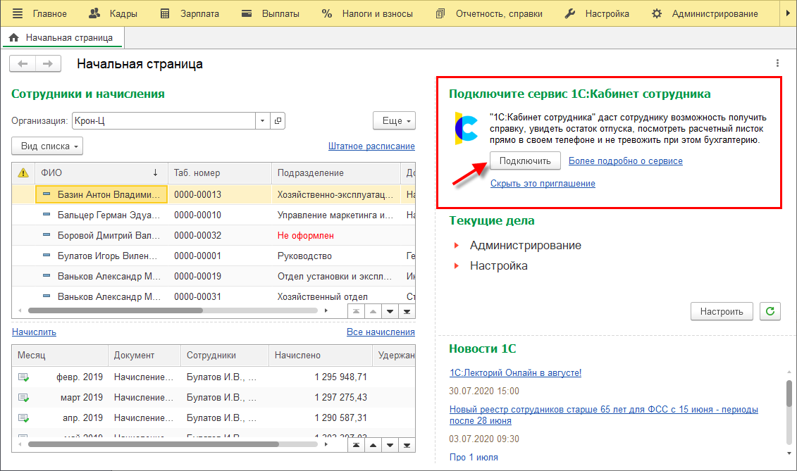 Как подключить 1С:Кабинет сотрудника в программе 1С